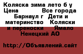 Коляска зима-лето б/у › Цена ­ 3 700 - Все города, Барнаул г. Дети и материнство » Коляски и переноски   . Ямало-Ненецкий АО